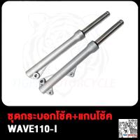 ราคา โช๊คหน้า WAVE110I WAVE125I W110i W125i กระบอกโช๊คหน้า แกนโช๊ค เวฟ110i เวฟ110ไอ 2009 2019 กระบอกโช๊ค แกนโช๊คหน้า เวฟ125i เวฟ125ไอ ปลาวาฬ 2012 2019 (17503831818)