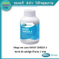 ราคา Mega We Care MAXX OMEGA 3 น้ำมันปลาสูตรเข้มข้น บรรจุ 60 แคปซูล (626498207)