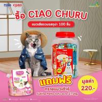 ราคา Ciao Chu Ru เชาชูรู ซื้อ1 กระปุก ฟรี ทรายแมว 6ลิตร Ciao Chu Ru เชาชูรู ขนมแมวเลีย รวมรสทูน่า 14gX100ซอง (21330278657)