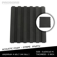 ราคา 4 แผ่น แพ๊ค ฟองน้ำซับเสียง แผ่นซับเสียง Acoustic Foam STRIPE ลายทางลูกฟูก ทดสอบมีใบรับรอง ค่าNRC 0 47 ซับเสียงก้องสะท้อน ปรับเสียงให้คมชัด Prosorb (129106974)