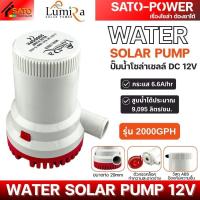 ราคา LUMIRA ปั๊มน้ำโซล่าเซลล์ DC 12V แบบจุ่ม รุ่น 2000 3000 3500GPH ปั๊มน้ำโซล่าเซลล์ (24361882268)
