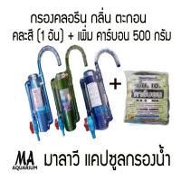 ราคา กรองคลอรีน มาลาวี เพิ่มคาร์บอน 500 กรัม คละสี น้ำเงิน เขียว ฟ้า สำหรับเปลี่ยนไส้กรอง แคปซูลกรองน้ำ กรองคลอรีน (404041123)