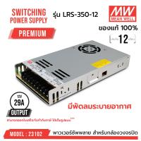 ราคา สวิทชิ่งคุณภาพสูง MEAN WELL LRS 350 12 รหัส 23102 MEANWELL SWITCHING POWER SUPPLY 12V 29A รุ่น LRS 350 12 (12600029309)