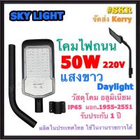 ราคา โคมไฟถนน LED 50W เดย์ไลท์ Sky Light โคมถนน โคมถนน ไฟถนน STREET LIGHT มีมอก ผลิตในประเทศไทย MADE IN THAILAND กันน้ำ IP65 SMD Chips จัดส่งKerry (12955097915)