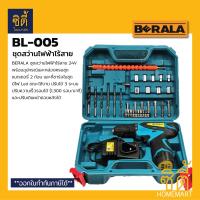 ราคา BERALA BL 005 ชุดสว่านไร้สาย สว่านไร้สาย 24V พร้อมชุดอุปกรณ์ สว่านไฟฟ้า BL005 Cordless Drill (19471784370)