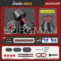 ราคา KORAMAN ดัมเบล 10 kg 15KG 20kg 30kg ดัมเบลปรับน้ำหนัก ส่งฟรี ดัมเบลล์ ที่ยกน้ำหนัก แถมฟรีข้อต่อ ปรับน้ำหนัก ข้อต่อดัมเบล30CM Barbell dumbbell arm exercise training ดรัมเบลผู้ชาย (23343843832)