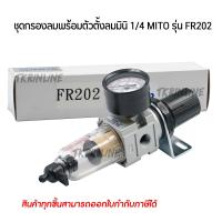 ราคา กรองดักน้ำ MITO FR202 พร้อมตัวตั้งลม1 4 ชุดกรองลมดักน้ำปรับแรงดันลม ตัวดักน้ำปั๊มลมและตั้งแรงดันลมพร้อมเกจ์ (5065818104)