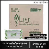 ราคา Livi กระดาษเช็ดมือ หนา 1 ชั้น บรรจุ 300 แผ่น จำนวน 24 ห่อ 1 ลัง ผลิตจากเยื่อกระดาษบริสุทธิ์ 100 (17551440805)