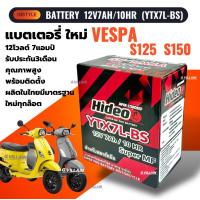 ราคา แบตเตอรี่ เวสป้า VESPA แบตมอเตอร์ไซค์ VESPA S125 S150 ทุกรุ่นปี ยี่ห้อHIDEO คุณภาพสูง มาตรฐานโรงงานผลิต ประกัน3เดือน 12V 7AH 10HR (24587739218)
