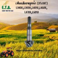ราคา เฟืองเดือยหมูหน้า รถไถคูโบต้า KUBOTA 9Tx14T L3408L3608L4018L4508L4708L5018 รหัสสินค้า PA020 12013 ราคาขายต่อ 1 ชิ้น (23710118701)