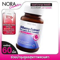 ราคา Vistra Bilberry Extract Plus Lutein วิสทร้า บิลเบอร์รี่ 60 แคปซูล ช่วยบำรุงและถนอมดวงตา (1217238531)
