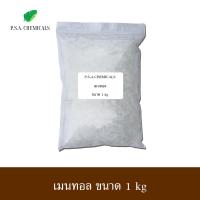 ราคา P S A CHEMICALS เมนทอล เกรด A ขนาด 100 g 500 g 1 kg เมนทอลแท้ เกล็ดใหญ่ สวย บรรจุถุงซิป เก็บง่าย ใช้งานสะดวก (19471513283)