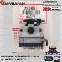ราคา คาร์บูเรเตอร์ เครื่องตัดหญ้า Maruyama BC200T BC20T แท้ (17301231604)