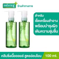 ราคา แพ็ค 2 Smooth E Ultra Light คลีนซิ่งออยล์ มอยเจอร์ไรเซอร์เข้มข้น Purifying Cleansing Oil with Serum 100 ml ทำความสะอาดผิวหน้าพร้อมการบำรุง เติมความชุ่มชื้น (12099533847)