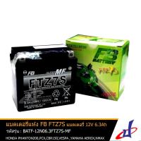 ราคา แบตเตอรี่ แห้ง FTZ7S MF ยี่ห้อ FB BATTERY 6 3 Amp 70x113x105 ใช้กับรถมอเตอร์ไซค์รุ่น HONDA CBR 150 PCX VESPA CLICK 125 125i 150i YAMAHA AEROX NMAX TRICITY PHANTOM 200 ของแท้จาก DBB battery (2672412758