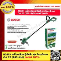 ราคา BOSCH เครื่องเล็มหญ้าไฟฟ้า รุ่น EasyGrass Cut 23 เเรงดันไฟ 230 V 280 วัตต์ ของแท้ 100 (23702683464)