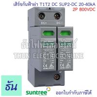 ราคา Suntree SUP2 DC เสิร์จกันฟ้าผ่า T1T2 DC 20 40kA ตัวเลือก 2P 500V 2P 800V 3P 1000V 3P 1500V SPD Class 1 2 กันฟ้าผ่า อุปกรณ์ป้องกันฟ้าผ่า Surge Protection เสิร์จ ป้องกันฟ้าผ่า ธันไฟฟ้า (22964947843)