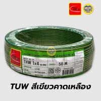 ราคา Thai Union สายไฟ THW 1X4 สายเดี่ยว สายทองแดง ยาว 50 เมตร และ 100 เมตร มีมอก ไทยยูเนี่ยน (7172438025)
