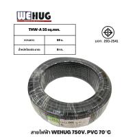 ราคา สายไฟอลูมิเนียม THW A เบอร์ 35 50เมตร WEHUG (16140129551)