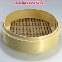 ราคา เข่งนึ่งติ่มซำ เข่งติ่มซำ ชุดนึ่งไม้ไผ่ เข่งนึ่งไม้ไผ่ เข่งนึ่งอาหาร เข่งนึ่งติ่มซำ ขนาด 14 นิ้ว (748068693)