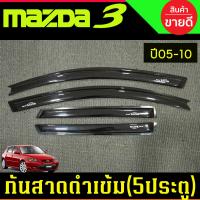 ราคา คิ้วกันสาดประตู กันสาด คิ้วกันสาด คิ้ว ดำทึบ รุ่น 5ประตู มาสด้า3 MAZDA3 2005 2010 ใส่ร่วมกันได้ (24376106755)