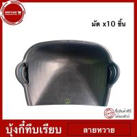 ราคา บุ้งกี๋ บุ้งกี้หวาย บุ้งกี้พลาสติกยางไนล่อน บุ้งกี๋ทึบเรียบลายหวาย มัด 10 ใบ สีดำ (1375132546)