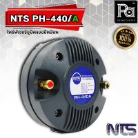 ราคา NTS PH440A ไดร์ฟเวอร์เสียงแหลม NTS PH 440 A ไดรเวอร์ เสียงแหลม แบบยึดน๊อต ยูนิตเสียงแหลม 8 โอม PH 440A แถมฟรี น็อตยึด เอ็นทีเอส PH440 A 8 OHM แบบแป้น bolt พีเอ ซาวด์ เซนเตอร์ PA SOUND CENTER (15465886