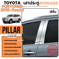 ราคา เสาข้างประตู Fortuner 2015 ปัจจุบัน เสากลางประตู สแตนเลส แท้ 100 4ชิ้น ชุดแต่ง ตกแต่งรถยนต์ (9910963)