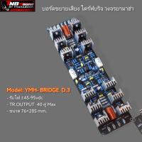 ราคา บอร์ดไดร์ฟขยายเสียงวงจรยามาฮ่า ไดร์ฟบริจ รุ่น YMH BRIDGE D3 (12583213578)
