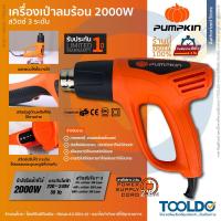 ราคา PUMPKIN เครื่องเป่าลมร้อน ปืนเป่าลมร้อน 2000W ปรับได้ 3 ระดับ J H2020 สำหรับ ฟิล์มหดบรรจุภัณฑ์ ฟิล์มรถยนต์ ดัดท่อพลาสติก ปืนลมร้อน Electric Heat Gun (18964150979)