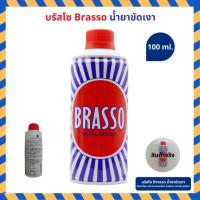 ราคา มีสินค้าพร้อมส่ง Brasso น้ำยาขัดโลหะ ขนาด 100 200 400 ml บรัสโซ ขัดโลหะ ทำความสะอาด สำหรับโลหะ ทองเหลือง ทองแดง สแตนเลส (24539509270)