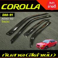 ราคา กันสาดประตู กันสาด คิ้วกันสาด คิ้ว ดำทึบ โตโยต้า โดเรม่อน AE90 AE92 Toyota Corolla 1988 1989 1990 1991 ใส่ร่วมกันได้ A (21425532849)