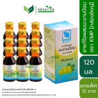 ราคา ยกโหล 12 ขวด KMP เคเอ็มพี ยาน้ำแก้ไอ ผสม มะขามป้อม ยาน้ำ แก้ไอ ขับเสมหะ ขนาด 120 ml พร้อมส่ง (21170211365)