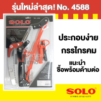 ราคา SOLO 4588 300ND กรรไกรกระตุกรอกคู่พร้อมเลื่อย เลื่อย กรรไกร กระตุก ตัดกิ่ง ตัดไม้ เลื่อยไม้ งานสวน แต่งกิ่ง กรรไกรตัดกิ่ง by METRO (8858846487)