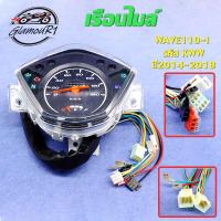 ราคา เรือนไมล์ WAVE110 I ปี2014 2018 รหัส KWW สตาร์ทมือ เรือนไมล์เดิม เรือนไมล์เวฟ110i พร้อมสายไฟชุดใหญ่ ครบชุด (23344082728)