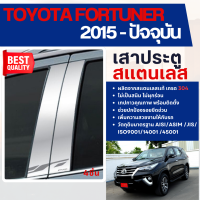 ราคา FORTUNER 2015 ปัจจุบัน เสากลางประตู รถยนต์ สแตนเลสแท้ 100 4 ชิ้น ประดับยนต์ ชุดแต่ง ชุดตกแต่งรถยนต์ (22318373083)