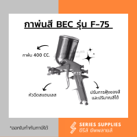 ราคา กาพ่นสี BEC รุ่น F 75G แบบกาบน กาหงาย (22373973200)