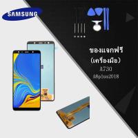 ราคา LCD Display หน้าจอ จอ Samsung Galaxy A8 2018 A8 plus 2018 A730 SM A730F DS ปรับแสงได้ (1663112706)