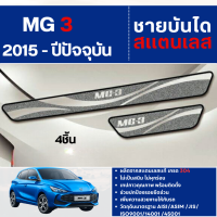 ราคา MG3 2015 ปัจจุบัน ชายบันได ประตูรถยนต์ 4ชิ้น แผงครอบ กันรอย ประดับยนต์ ชุดแต่ง ชุดตกแต่งรถยนต์ (104183344)