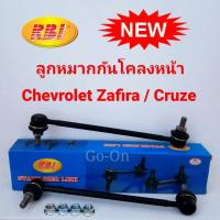 ราคา 2 อัน RBI ลูกหมากกันโคลงหน้า เชฟโรเลต Chevrolet ซาฟิร่า Zafira ครูซ Cruze โซนิก SONIC (720600020)