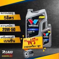 ราคา ถูกที่สุด น้ำมันเครื่อง เบนซิน Valvoline All Climate 20W 50 แถมฟรี กรองเครื่อง Speed mate 1ลูก วาโวลีน ออลไคลเมจ กึ่งสังเคราะห์ (18312140645)