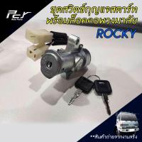ราคา ชุดสวิตช์กุญแจสตาร์ท พร้อมล็อคคอพวงมาลัย ISUZU ROCKY อีซูซุ ร็อคกี้ (11646920760)