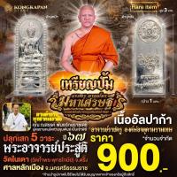 ราคา เหรียญปั้ม องค์บรมครูตาขุนโหรรุ่นมหาเศรษฐี เนื้ออัลปาก้า ปี 67 ศาลหลักเมือง จ นครศรธรรมราช (23809550750)