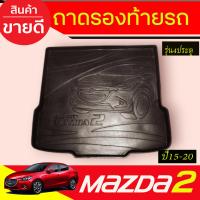ราคา ถาดท้าย ถาดวางของท้ายรถ สีดำ มาสด้า2 MAZDA2 2015 2020 รุ่น 4ประตู ปี 2015 2016 2017 2018 2019 2020 2021 ใส่ร่วมกันได้ T (24265363289)