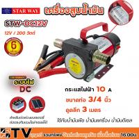 ราคา KANTO STAR WAY เครื่องสูบน้ำมัน ปั๊มน้ำมัน ปั๊มถ่ายของเหลว สำหรับต่อพ่วงแบตเตอรี่ DC 12Vและ24V KT OIL 12V KT OIL 24V STW DC12V STW DC24V สูบน้ำมัน (20486077945)