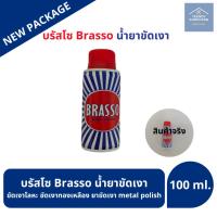 ราคา มีสินค้าพร้อมส่ง Brasso น้ำยาขัดโลหะ ขนาด 100ml บรัสโซ ขัดโลหะ ทำความสะอาด สำหรับโลหะ ทองเหลือง ทองแดง สแตนเลส โคร น้ำยาขัดเงา อเนกประสงค์ ขัดเงาโลหะ ขัดเงาทองเหลือง ขัดทองเหลือง ยาขัดเงา ขัดเงาโลหะให