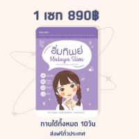 ราคา ตัวช่วยคุมน้ำหนัก อิ่มทิพย์ สูตร3 byMalayas ของแท้100 (17139269629)