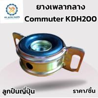 ราคา ลูกปืนญี่ปุ่น ยางเพลากลาง ตุ๊กตาเพลากลาง Toyota Commuter KDH200 LH184 รถตู้คอมมูเตอร์ รหัส37230 2603 PP (24478908326)