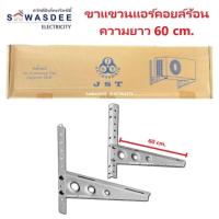 ราคา ขาแขวนแอร์ คอล์ยร้อน JST ยาว 60 ซม สำหรับแอร์ขนาด 18000 36000 BTU แข็งแรง ทนทาน คุณภาพสูง (22093561834)