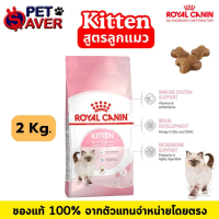 ราคา Royal Canin kitten 2kg สูตร ลูกแมว 2 kg สำหรับลูกแมว อายุ 4 12 เดือน (11177179845)